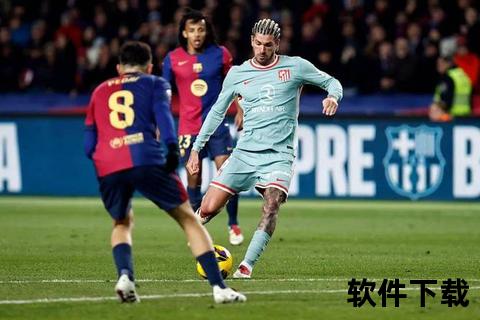 马竞激战瓦伦西亚：西甲焦点对决谁能笑傲赛场？