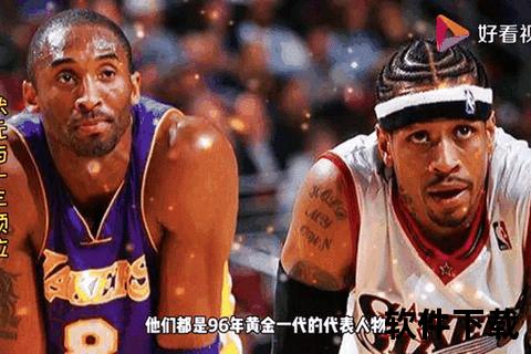 科比VS艾弗森：巅峰对决铸就永恒传奇篇章