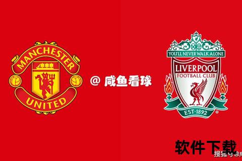 预测比分_英超焦点战曼联VS利物浦胜负前瞻与赛果解析