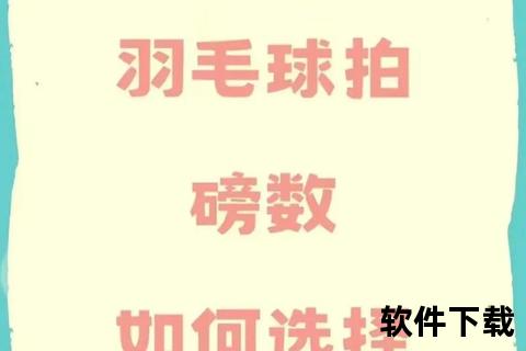 羽毛球磅数选择指南：新手到高手的科学搭配