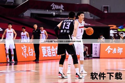 CBA直播视频直播_高清实时赛事在线观看_热血篮球巅峰对决