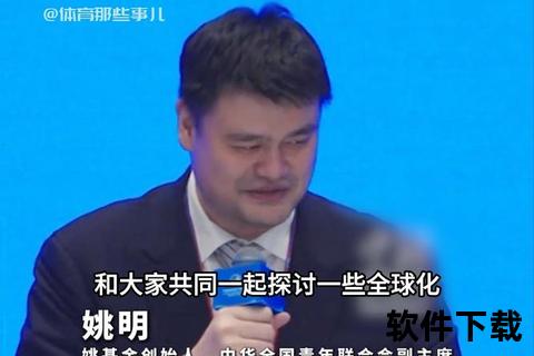 姚明入选名人堂探因：卓越成就与跨文化影响力深度解析