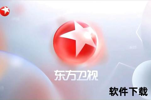 东方卫视直播观看入口及平台推荐_电视手机在线方法 东方卫视直播观看入口及平台推荐_电视手机在线方法