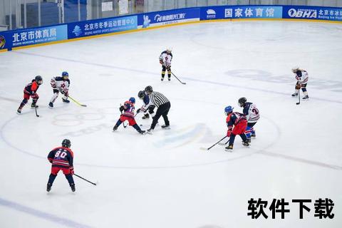 冰球赛事直播_直击热血对决-实时畅享极速冰上竞技盛宴