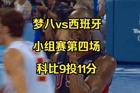 梦十队VS西班牙-奥运男篮决赛巅峰对决：黄金一代的终极较量