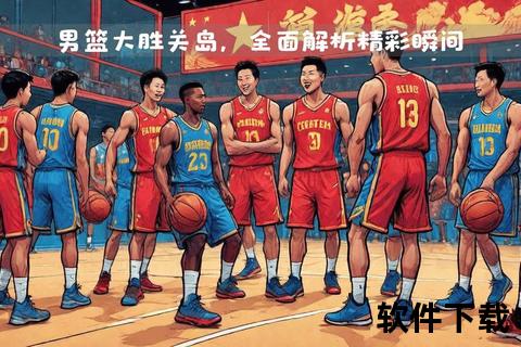 中国男篮激战实录：巅峰对决全程高光集锦