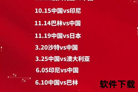 国足世预赛征程-赛程解析与关键战役时间表