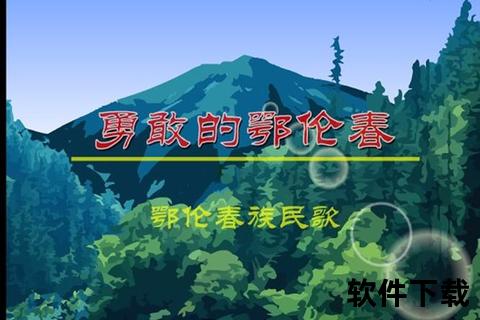 鄂伦春小唱-山林歌谣新韵与民族音律传承之旅