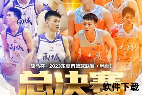 东莞篮球队：勇毅前行_拼搏铸就城市荣耀新篇章