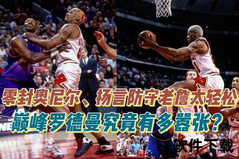 奥尼尔VS马龙_巅峰对决：篮下霸主之争与力量碰撞
