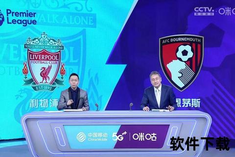 英超直播平台指南：央视CCTV5领衔+爱奇艺咪咕同步