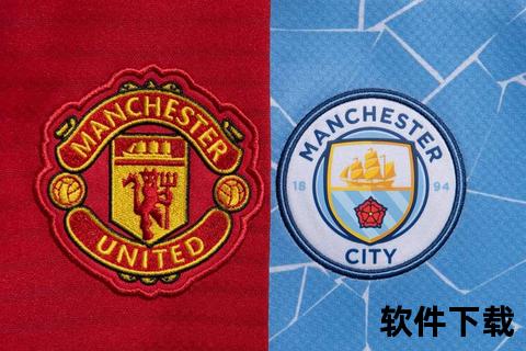 英超巅峰对决：曼联VS曼城_曼市德比引爆争冠关键战