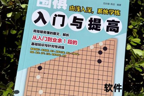 围棋高效练习指南：从基础到进阶的系统提升策略