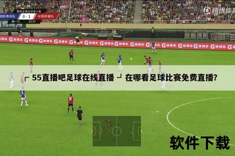 西甲转播频道指南_热门平台及实时收看方式详解