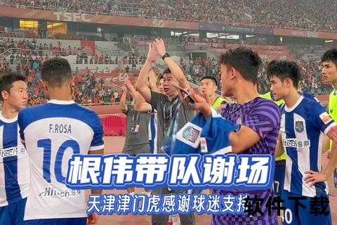 津门虎新赛季虎啸启程-于根伟率队续写津门荣耀