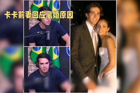 完美婚姻的窒息感：卡卡前妻自述离婚真相