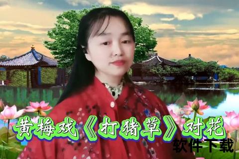 黄梅戏打猪草-童趣田园中的乡音碰撞与民俗印记  第1张