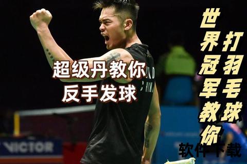 超级丹_蛋总：羽坛传奇林丹的别称解析