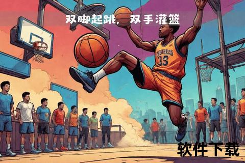 街头篮球灌篮技巧速成_突破极限轻松征服篮筐