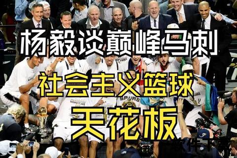 马刺强盛之谜：团队篮球与体系传承的制胜之道