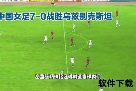 中国VS乌兹别克直播：绿茵巅峰对决全程直击激战时刻