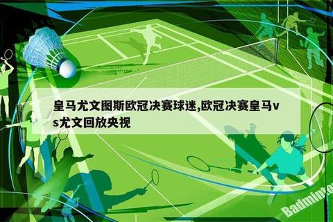 皇马VS尤文_詹俊激情解说欧冠世纪对决 皇马VS尤文_詹俊激情解说欧冠世纪对决