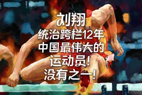 刘翔：跨越巅峰的栏架与永不褪色的体育精神