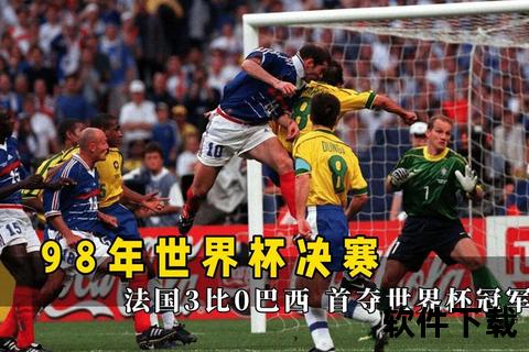 东道主法国3-0巴西首夺冠_齐达内梅开二度创历史