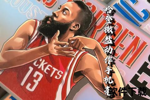 哈登撒盐动作解析-篮球明星庆祝手势来源及趣味含义探秘