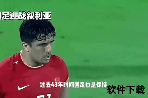 国足激战叙利亚录像回放_关键球解析与战术复盘全记录