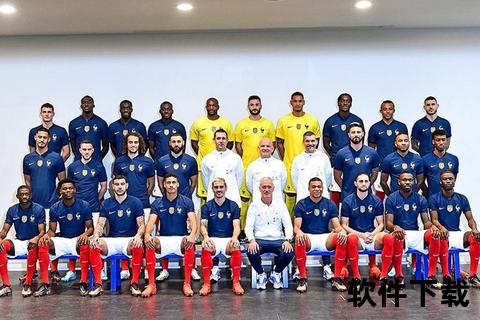 法国世界杯名单揭晓：卫冕冠军阵容解析与夺冠前景展望