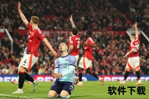 阿森纳vs曼联直播-英超巅峰对决今夜开赛_红魔激战焦点战