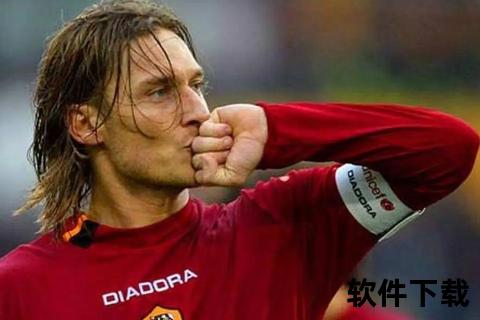 托蒂坚守罗马之谜：忠诚与荣耀铸就的永恒传奇