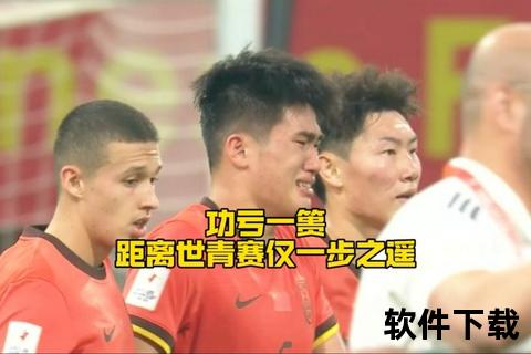中国U20补时0-1遭沙特绝杀-无缘世青赛