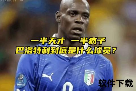 巴洛特利：为什么总是我_天才与争议的化身