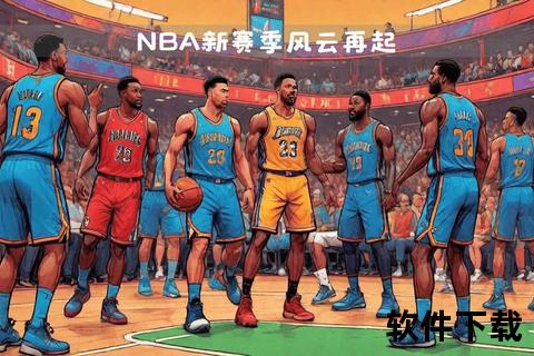 NBA欧洲新联赛启幕：跨洲篮球战略布局启动
