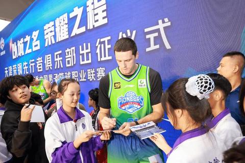 津门荣耀-天津CBA球队2023-2024赛季拼搏征程新启航