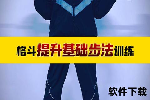 格斗训练核心指南：从基本功到实战应用的系统提升方法